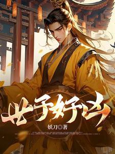 世子很凶 吧