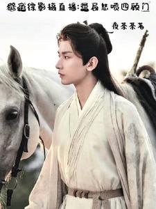 综穿之我在影视撩男神