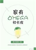 家有omega初长成完整版txt百度