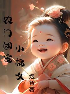 农门团宠小福女免费阅读十九楼