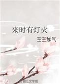 来时有灯火57章