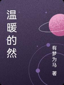 温的温