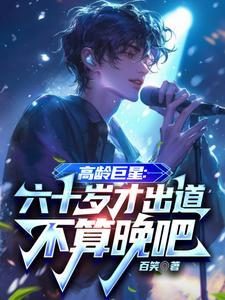 六十岁明星