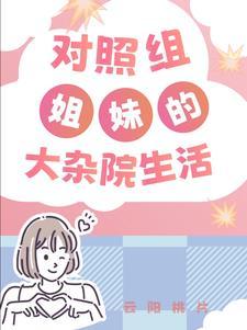 年代文大杂院对照组姐妹清溪之音