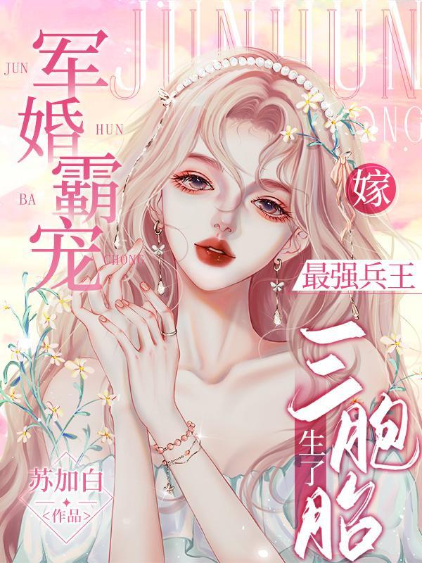 最强军婚免费阅读全文