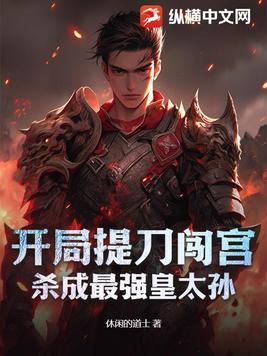 开局一刀阉掉气运之子