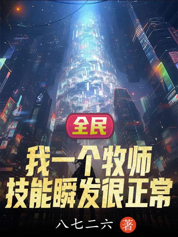 全民我一个牧师技能瞬发很正常 八七二六gl
