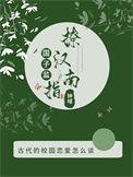 国子监我觉得挺好看的