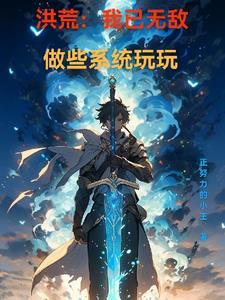 洪荒我有无敌领域