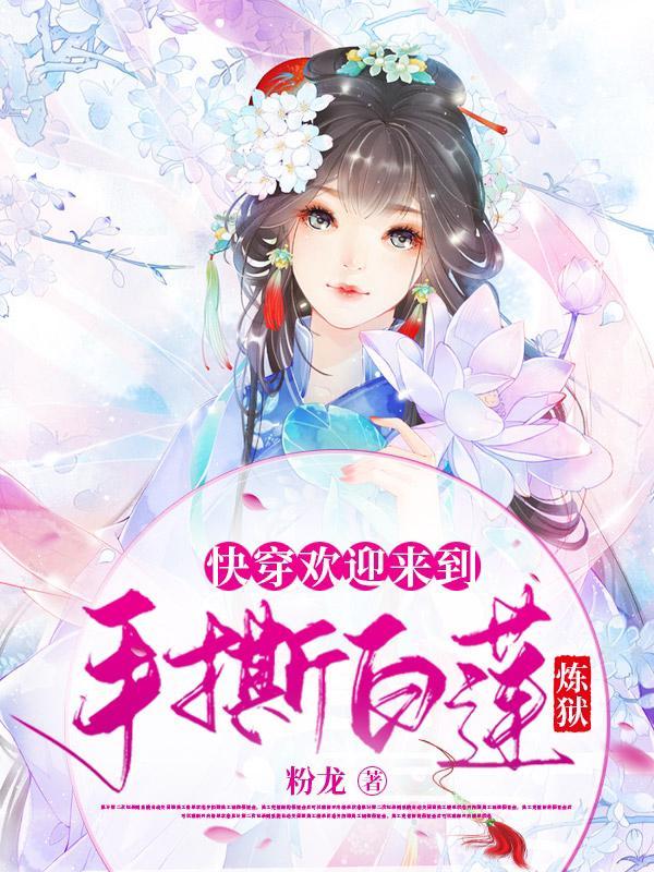 快穿欢迎来到手撕白莲炼狱最新