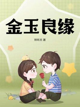 金玉良缘免费观看全集剧情