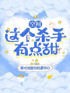 这个杀手有点萌全文免费阅读
