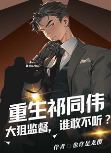 重生为祁同伟的