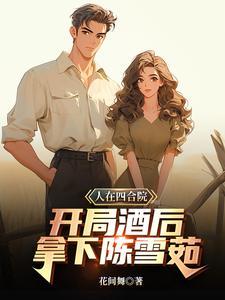 人在四合院敛财