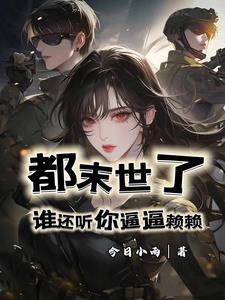我在末世建个城笔趣阁