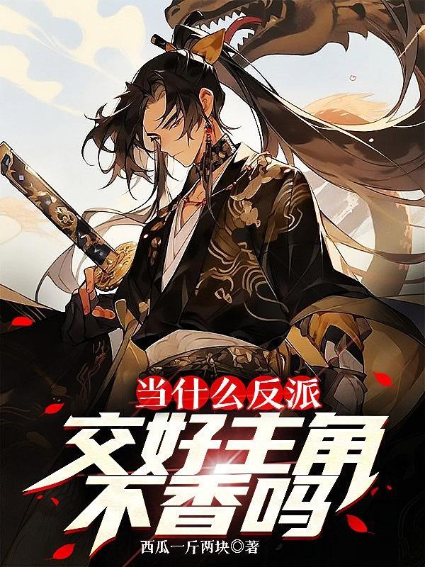 当反派逆袭成主角