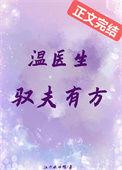 温医生驭夫有方的阅读指南