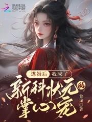逃婚后我依然成了王妃免费阅读