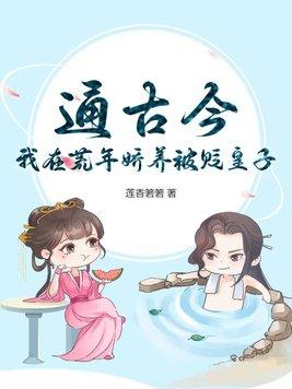我在荒年娇养被贬皇子莲香箬