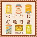 七十年代打脸日常 作者望莓止渴