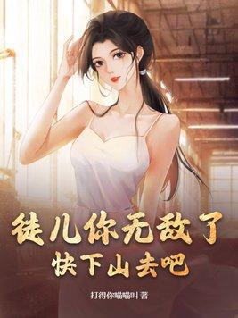 徒儿你无敌了下山去吧叶北辰在线阅读
