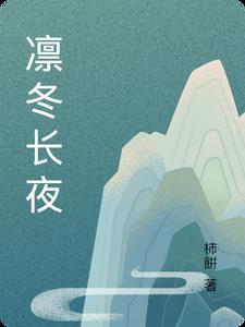 凛冬 prts