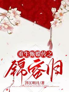 甄嬛传 甄嬛重生