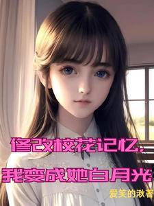 校花变美好物