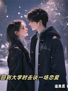 重生回大学时代