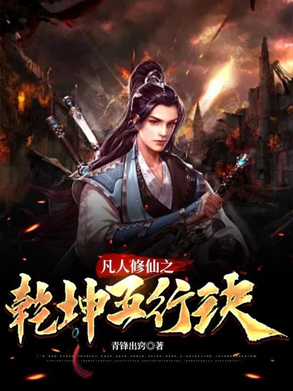 凡人修仙传五行合一