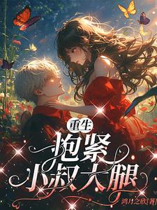 重生抱紧老公大腿