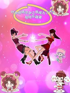 穿越叶罗丽之齐娜的姐姐