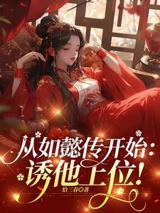 如懿传阅读免费