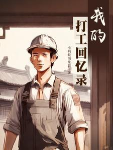 我的打工仔原唱视频