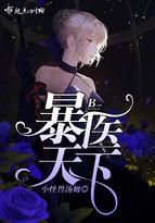 爆医天下