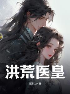 仙医帝妃免费阅读全文翻页版