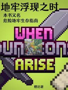 钢铁魔法地牢之子