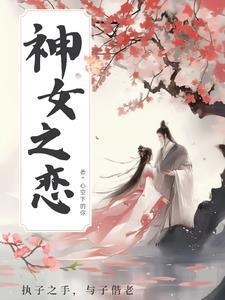 画壁神女恋