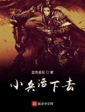 小兵去哪了
