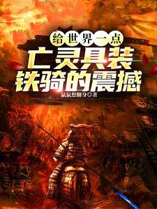给世界一点亡灵具装铁骑的震撼TXT电子书