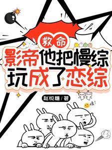 和影帝上恋爱综艺后成了国民cp