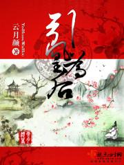 引凰为后笔趣阁最新章节