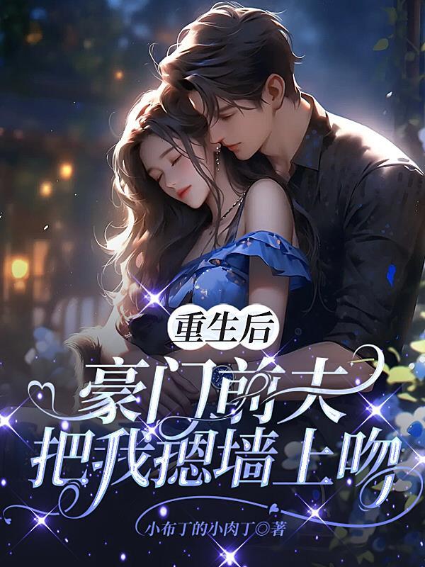 重生后前夫突然倒追我