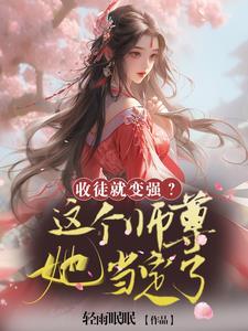 师尊被迫收徒