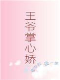 王爷掌中宠