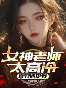 高冷的老师动漫