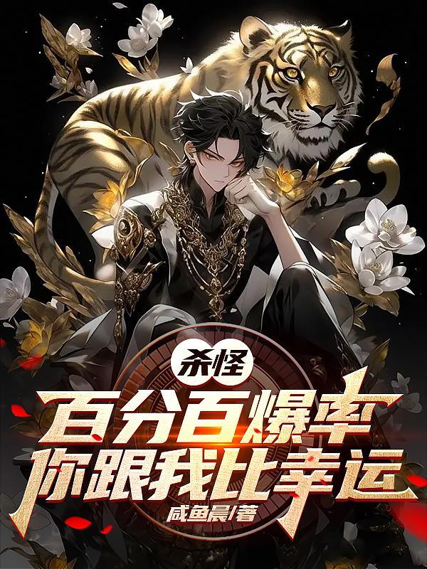 杀怪百分百爆率你跟我比幸运笔趣阁ad