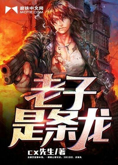 老子是一条龙