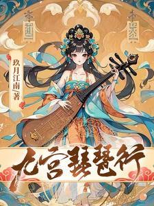 逆天邪神番外玄音