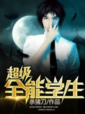超级全能学生杀猪刀最新章节